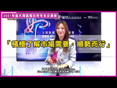 【2021年大灣區傑出青年女企業家】呂香凝女士Ms Charlene Ree, EternityX恆力數字科技有限公司 CEO