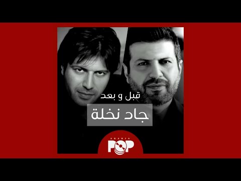 ملحق إضافي جاد نخلة قبل و بعد مختارات من مسيرته
