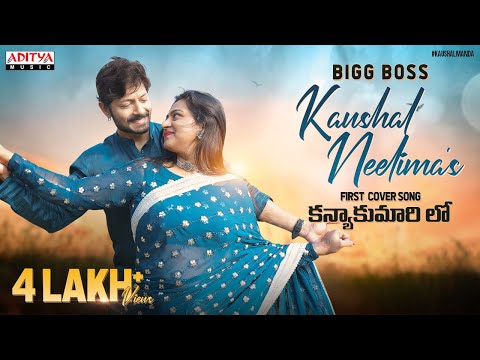 Naa Kanulu Yepudu - Cover Song | RangDe Movie | Kaushal Manda, Neelima | DSP | Sid Sriram - ADITYAMUSIC