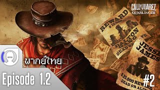 [Call of Juarez : Gunslinger #2] บทที่ 1 : บิลลี่ เดอะ คิด - พากย์ไทย