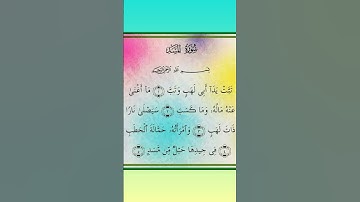 سورة المسد  سعد الغامدي               #اسلاميات #بدر_المشاري #رمضان