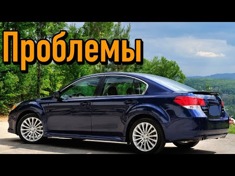 Субару Легаси 5 (BM, BR) слабые места | Недостатки и болячки б/у Subaru Legacy V