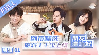 【ENG SUB】《朋友请听好》倒带精选特辑01期谢娜表弟应聘千玺助理千玺范丞丞尴尬社交笑skr人 Welcome Back To Sound EP1【芒果TV爱豆娱乐站】