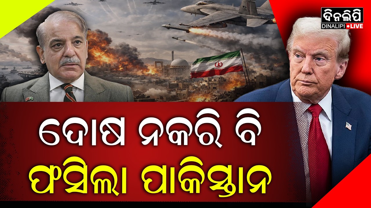 ଦୋଷ ନକରି ଇରାନ-ଆମେରିକା ଯୁଦ୍ଧରେ ଫସିଲା ପାକିସ୍ତାନ || DinalipiLive