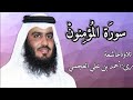 سورة المؤمنون كاملة تلاوة خاشعة تهز القلوب أحمد العجمي