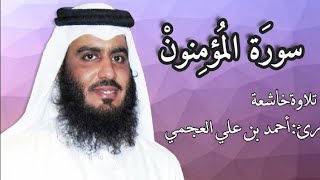 سورة المؤمنون كاملة | تلاوة خاشعة تهز القلوب – أحمد العجمي