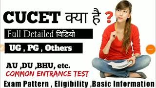 What is CUCET | CUCET 2022 | All Information