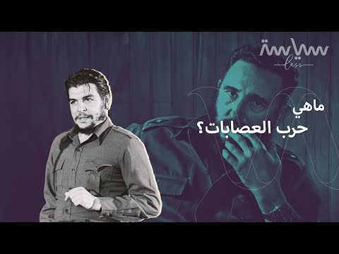 من أين بدأت فكرة حرب العصابات وما هي استراتيجياتها