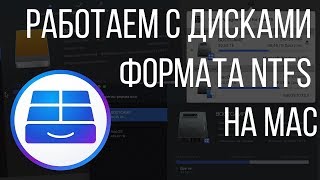 Диски в формате NTFS на Mac. Как работать с внешними дисками на macOS с помощью Paragon NTFS? Диски в формате NTFS на Mac. Как работать с внешними дисками на macOS с помощью Paragon NTFS?