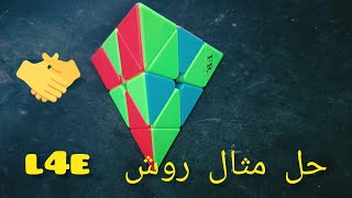 حل مثال و بررسی تکنیک های روش L4E روبیک هرمی به زبان فارسی