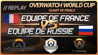 Overwatch World Cup : France vs Russie (Quart de finale : BlizzCon) [FR]