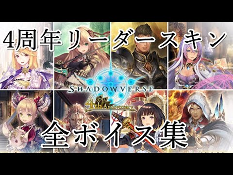 シャドバ 4周年リーダースキン全ボイス集 Youtube