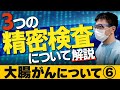 【大腸がん Vol.6】「大腸がんの二次検診」 (市民公開WEB講座)