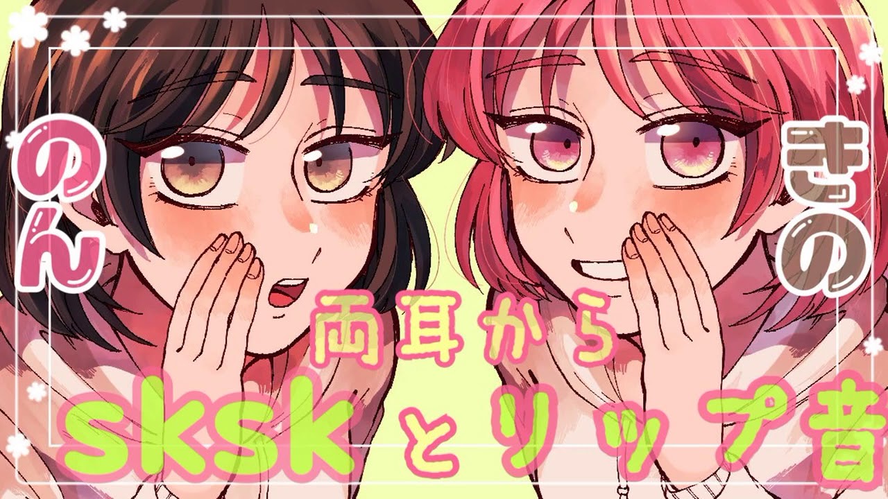 【ASMR】のんと希乃で両耳からsksk&リップ音をお届けします [Two people will deliver sksk & lip sound from both ears.]