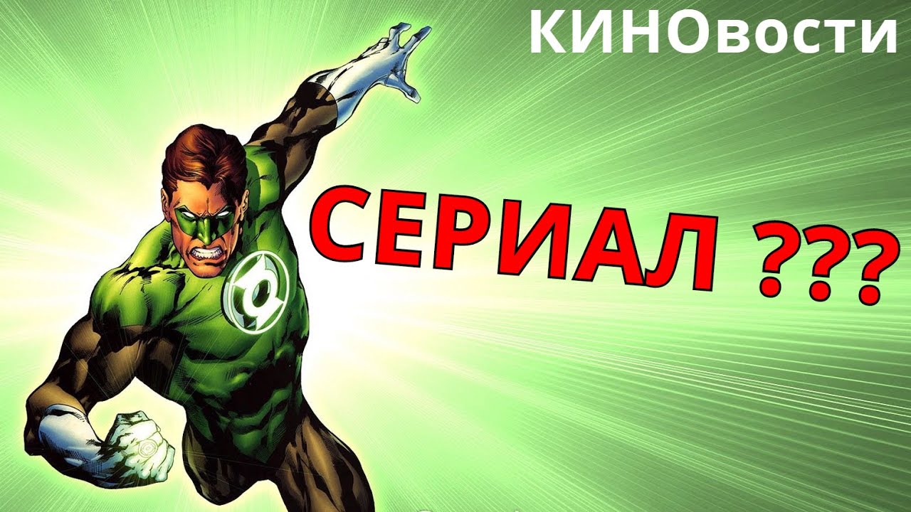 NEWS | Зеленый Фонарь сериал, Ремейк Крутого Уокера, Бонда Женщина ...