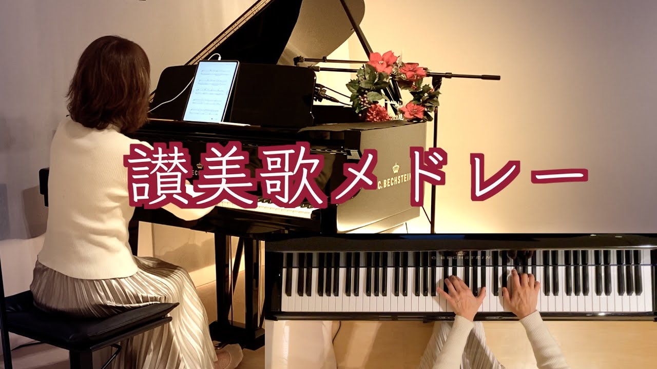 🎄讃美歌メドレー✨きよしこの夜〜We wish you a Merry Christmas