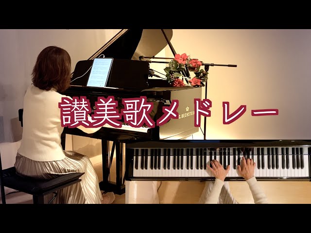 🎄讃美歌メドレー✨きよしこの夜〜We wish you a Merry Christmas