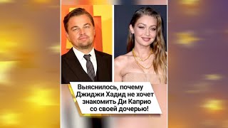 Выяснилось, почему Джиджи Хадид не хочет знакомить Ди Каприо со своей дочерью! 🤔 #shorts