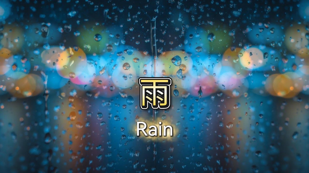 雨 (RAIN)