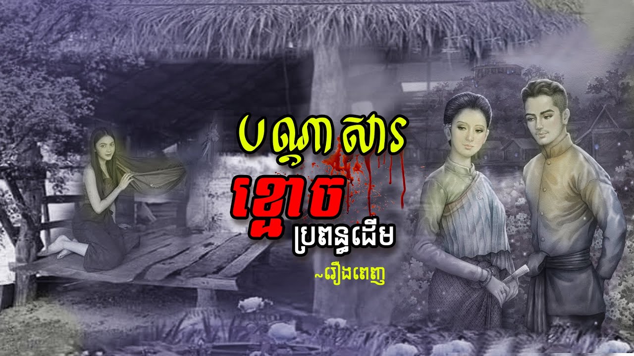 បណ្តាសារ ខ្មោចប្រពន្ធដើម (រឿងពេញ) | ខ្ទឹមស/Garlic