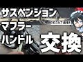 【03】JA10のハンドル、サスペンション、マフラー交換してみた！【クロスカブ流用】