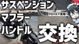 【03】JA10のハンドル、サスペンション、マフラー交換してみた！【クロスカブ流用】