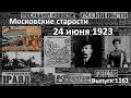 Проводы АРА. Княгиня обвиняет. Обвал дома. Неудачное ограбление. Московские старости 24.06.1923