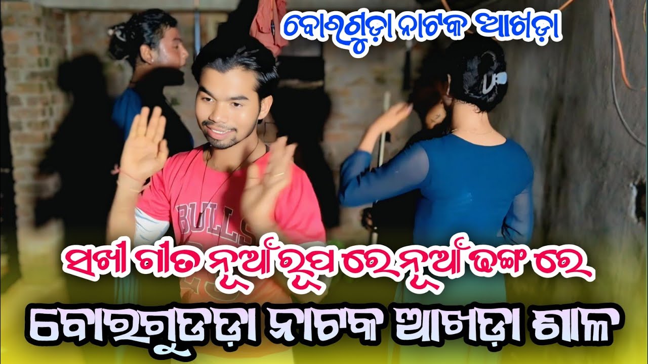ବୋରଗୁଡ଼ା ନାଟକ ଆଖଡ଼ା 🌿ସଖୀ ଗୀତ ନୂଆଁ ରୂପ ରେ ନୂଆଁ ଢଙ୍ଗ ରେ🌿 
