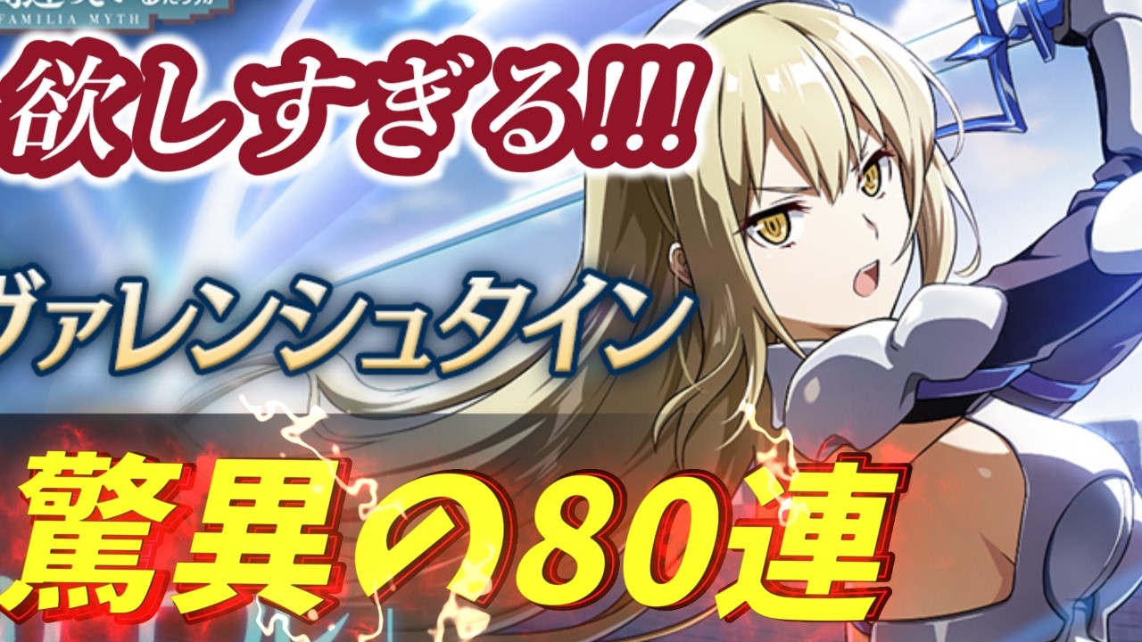 Kagemasu x Danmachi Collaboration! 80 Consecutive Danmachi Gacha