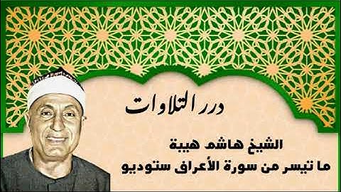 الشيخ هاشم هيبة ما تيسر من سورة الأعراف ستوديو