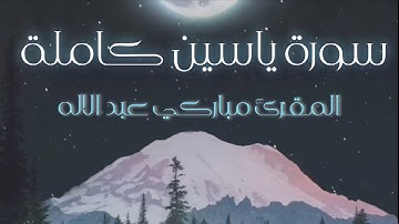 المقرئ مباركي عبد الاله سورة ياسين كاملة