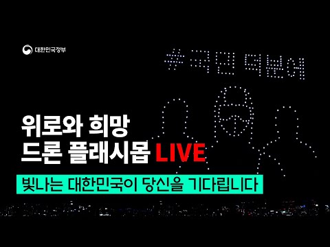 &amp;#39;위로와 희망&amp;#39;의 드론쇼 l 한국판 뉴딜로 도약하는 대한민국
