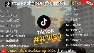 รวมเพลงฮิตเพลงดังมาแรง TikTok (ว่าว+ลองฟังแล)ใหม่ล่าสุด 2024