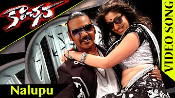 Kanchana (Muni 2) Full Video Songs | Nalupu Video Song | Raghava Lawrence, Sarathkumar, Lakshmi Rai