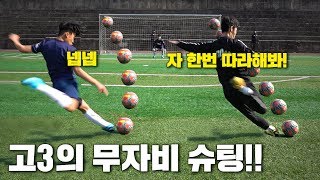 ⚽무자비 슈팅을 배운 고등학생의 어마어마한 슈팅!ㅋㅋㅋ⚡ 엄청 슈팅이 쎄네요..ㄷㄷㅣ GOALE