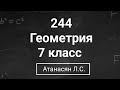 Геометрия | 7 класс| Номер 244  | Атанасян Л.С. | Подробный разбор