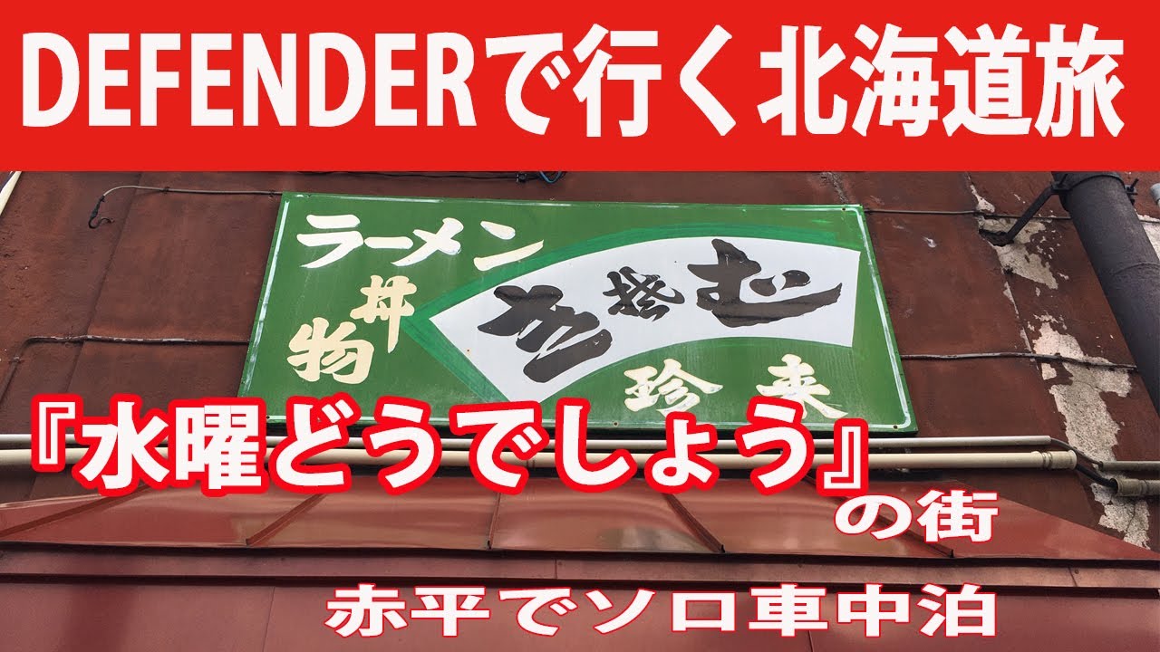 Defenderで行く北海道旅 3 水曜どうでしょう の街 赤平でソロ車中泊 エルム高原家族旅行村 Youtube Defenderで行く北海道旅 3 水曜どうでしょう の街 赤平でソロ車中泊 エルム高原家族旅行村 Youtube