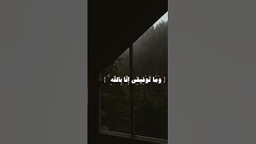 {وَمَا تَوْفِيقِي إِلَّا بِاللَّهِ ۚ عَلَيْهِ تَوَكَّلْتُ وَإِلَيْهِ أُنِيبُ} القارئ:#ماهر_المعيقلي