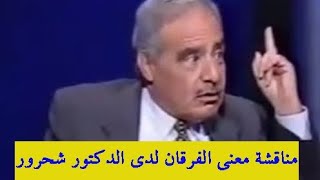 مناقشة معنى الفرقان لدى الدكتور شحرور