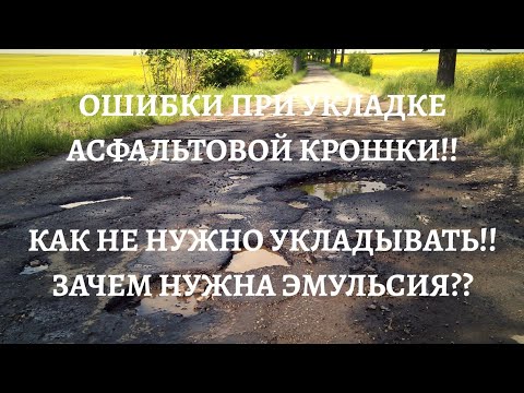 Ошибки При Укладке Асфальтовой Крошки!!Как Не Нужно Укладывать!!Зачем Нужна Эмульсия