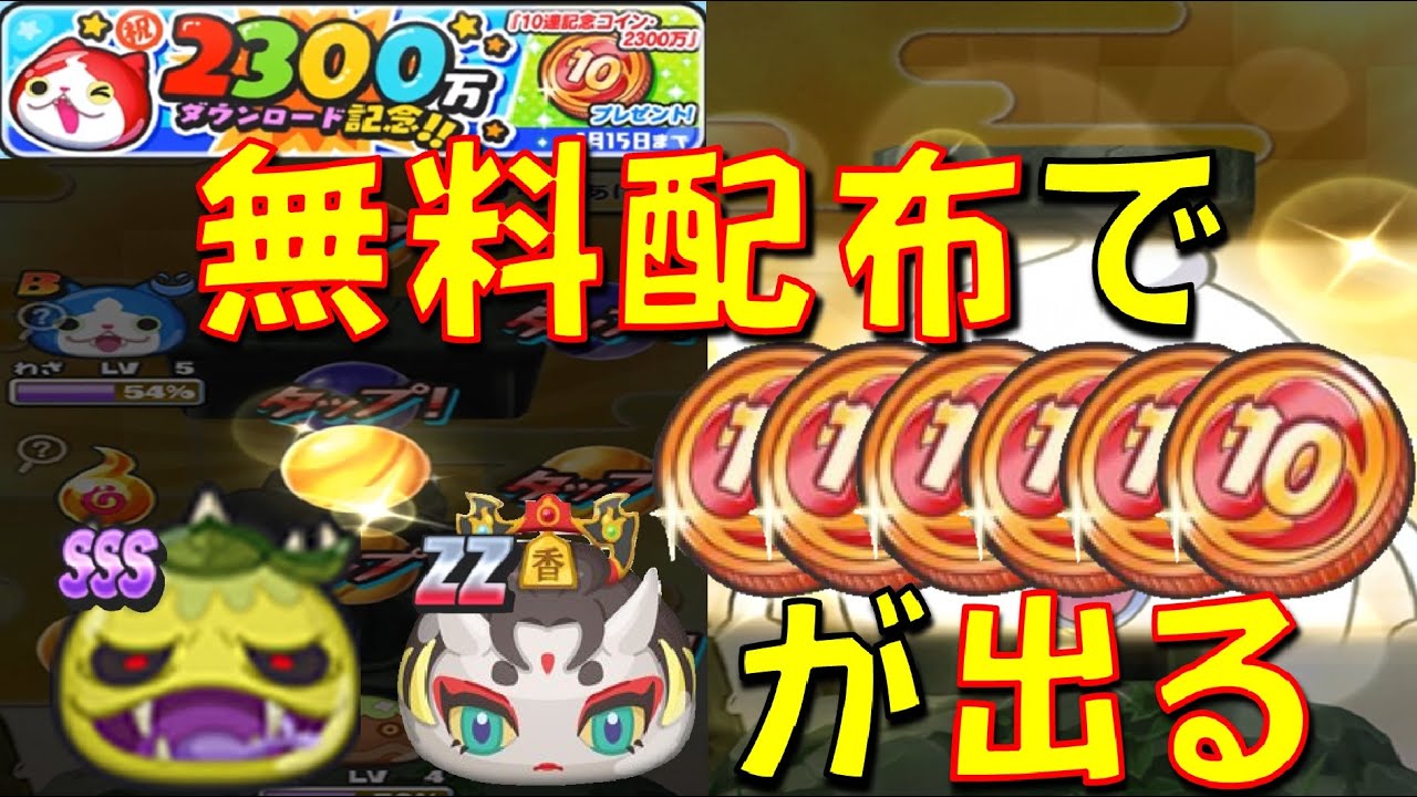 【10連記念コイン2300万を60連回してみた】超豪華ラインナップ! 極ツチノコ、大王香車朱夏などが出る10連記念コイン2300万を回してみた!　 滅龍士　妖怪ウォッチぷにぷに Yo-kai Watch