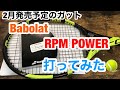 Babolat 2月発売予定のガット【RPM POWER】打ってみた！