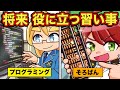 大人になって役立つ習い事6選 アニメ マンガ 大人になって役立つ習い事6選 アニメ マンガ