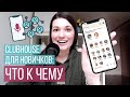 Новая социальная сеть Clubhouse