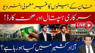 عمران خان کے بیٹوں کا غیر معمولی انٹرویو! پمز ہسپتال اور صحت کارڈ! آزاد کشمیر نیا بحران؟