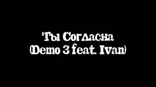 Ты Согласна (Demo 3 feat. Ivan)