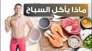 Ryan Murphy's Diet | ماذا يأكل السباحون العالميون