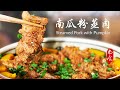 五花肉这么做比红烧更好吃【南瓜粉蒸肉】自制米粉味道更香