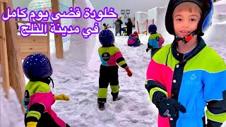 أخدت خلودة و أصدقائوا التوأم على مدينة الثلج🥶