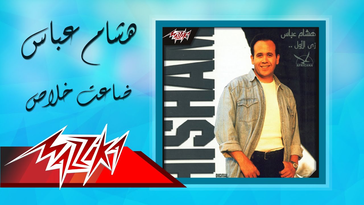 Watch Daeit Khalas - Hesham Abbas ضاعت خلاص - هشام عباس on YouTube Watch Daeit Khalas - Hesham Abbas ضاعت خلاص - هشام عباس on YouTube